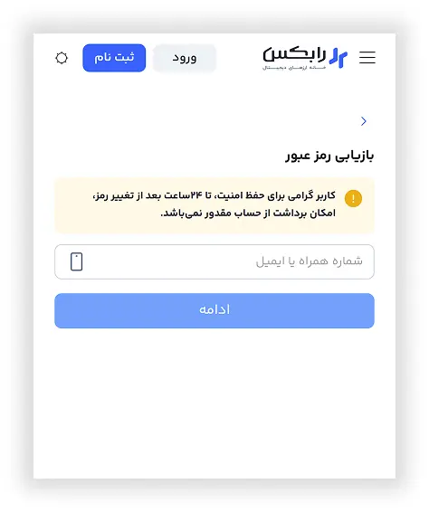 صفحه وارد کردن شماره همراه یا ایمیل برای بازیابی رمز عبور رابکس